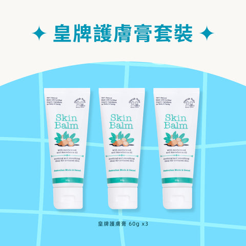 皇牌護膚膏套裝
