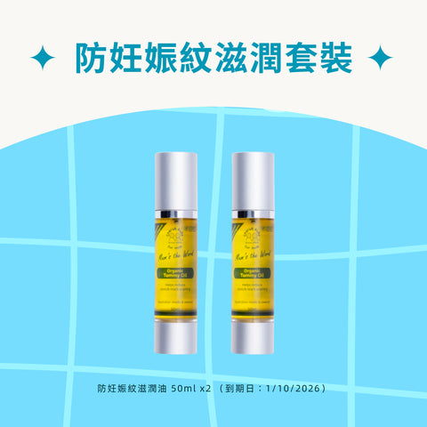 防妊娠紋滋潤油套裝