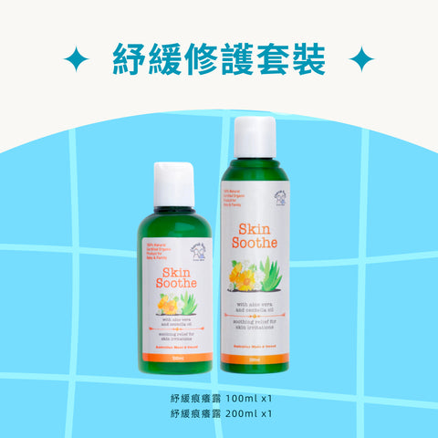 紓緩修護套裝