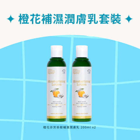 橙花補濕潤膚乳套裝